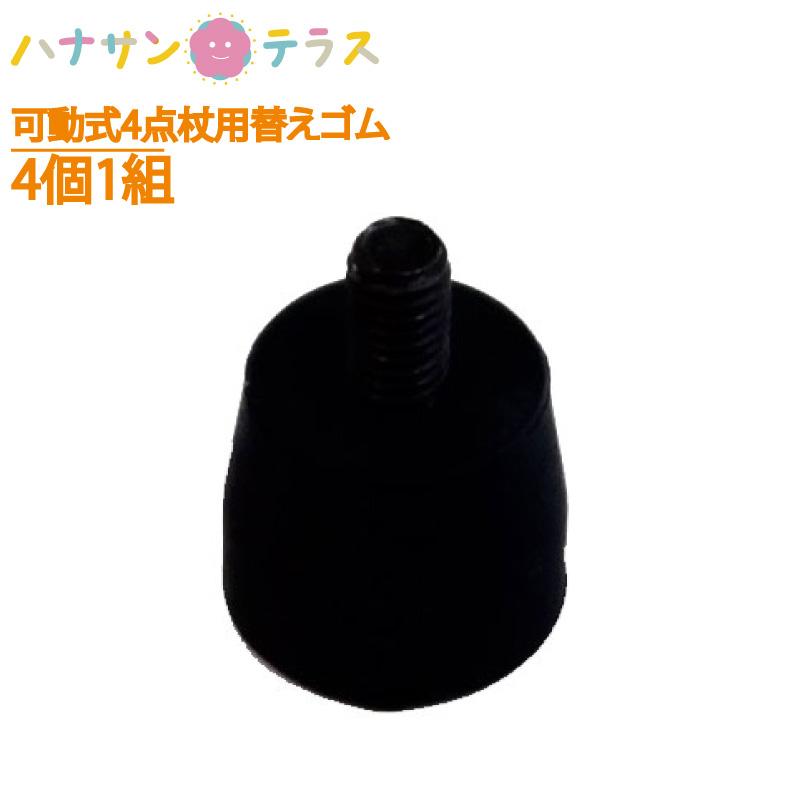 杖 ゴム 交換 ゴムチップ 可動式4点杖用替えゴム スモールベース ラージベース共通 4個1組 介援隊 替えゴム : ハナサンテラス - 通販 ...