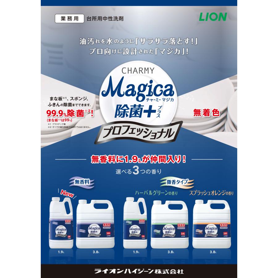 業務用 台所洗剤 食器用洗剤 CHARMY Magica チャーミーマジカ 除菌プラス＋ プロフェッショナル 3.8L ライオンハイジーン 大容量 業務用 詰め替え 用｜hashbaby｜02