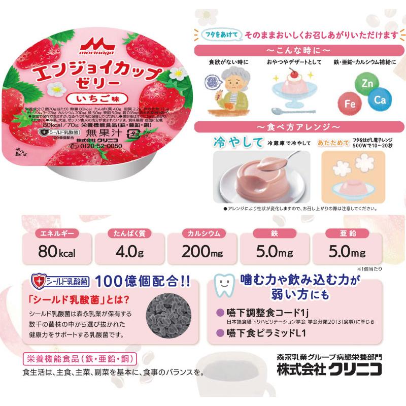 介護食 エンジョイカップゼリー いちご味 70g クリニコ 24個入 1ケース