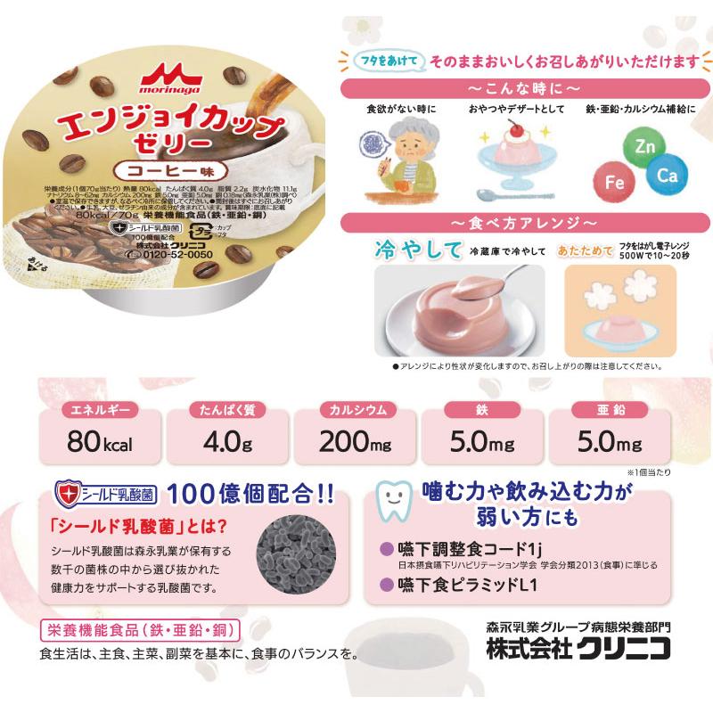 介護食 エンジョイカップゼリー コーヒー味 70g クリニコ  24個入 1ケース 森永 日本産 鉄 亜鉛 銅 珈琲｜hashbaby｜02