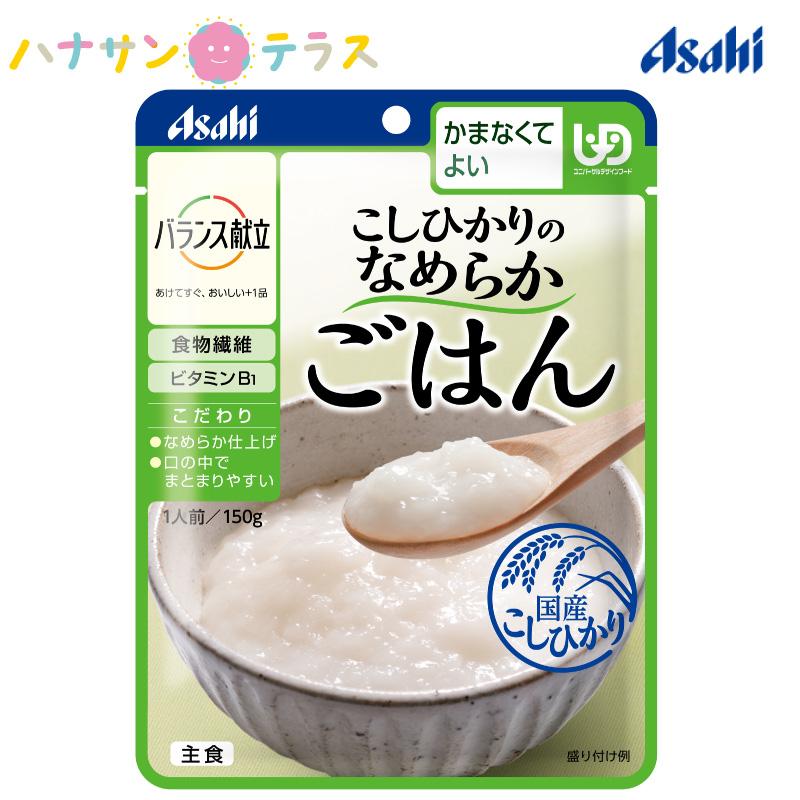 介護食 バランス献立 こしひかりのなめらかごはん１５０ｇ アサヒグループ食品 日本製 レトルト 介護用品 :C395532:ハナサンテラス - 通販  - Yahoo!ショッピング