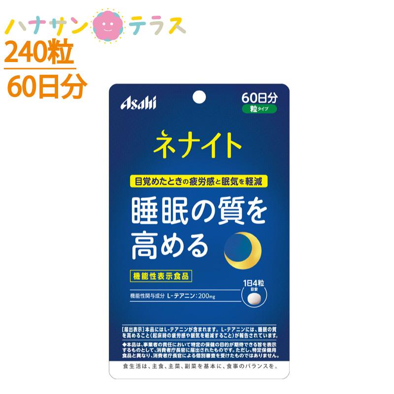 10059円 【信頼】 アサヒグループ ネナイト 240粒×5個セット