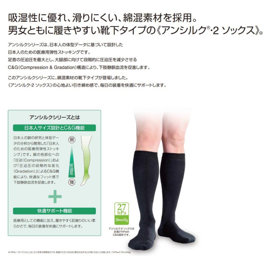 アンシルク 2 ソックス つま先あり 2枚1組 アルケア 弾性ストッキング 