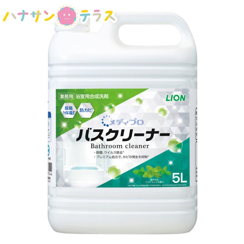メディプロ バスクリーナー 5l ライオンハイジーン お風呂 浴槽 洗剤 洗浄剤 大容量 業務用 詰め替え 用 洗浄 除菌 ウィルス除去 消臭 防カビ 泡切れ早い C402960 ハナサンテラス 通販 Yahoo ショッピング