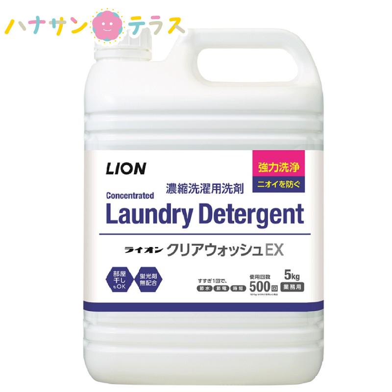 ライオンクリアウォッシュex 5kg 大容量 業務用 詰め替え 用 ライオンハイジーン 洗濯洗剤 洗濯用洗剤 洗浄 除菌 濃縮タイプ C ハナサンテラス 通販 Yahoo ショッピング