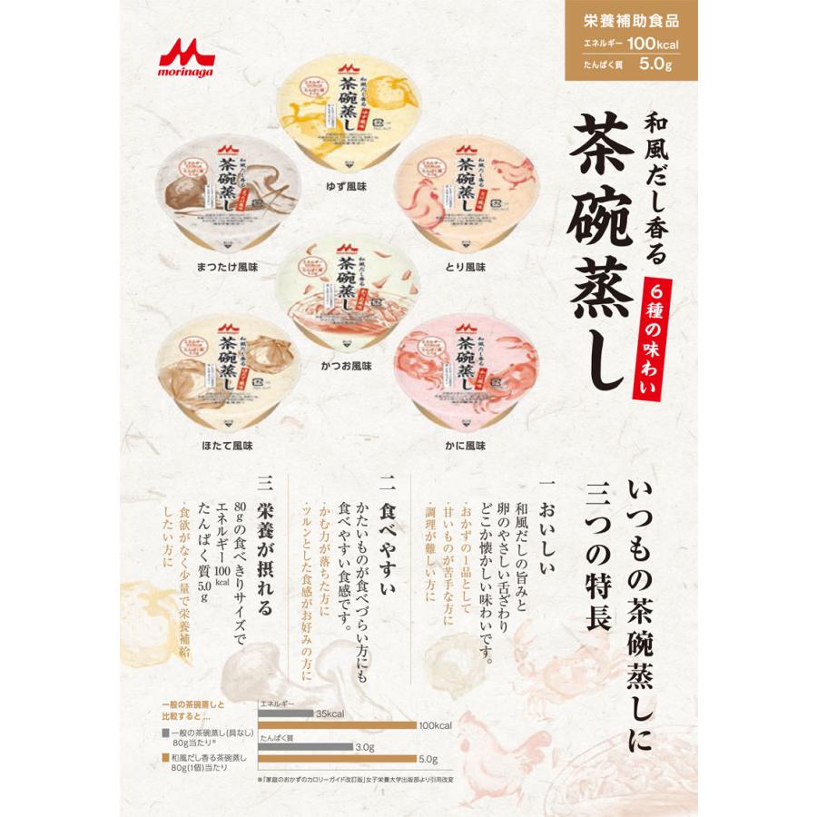 介護食 和風だし香る茶碗蒸し ゆず風味 80g 森永 クリニコ レトルト