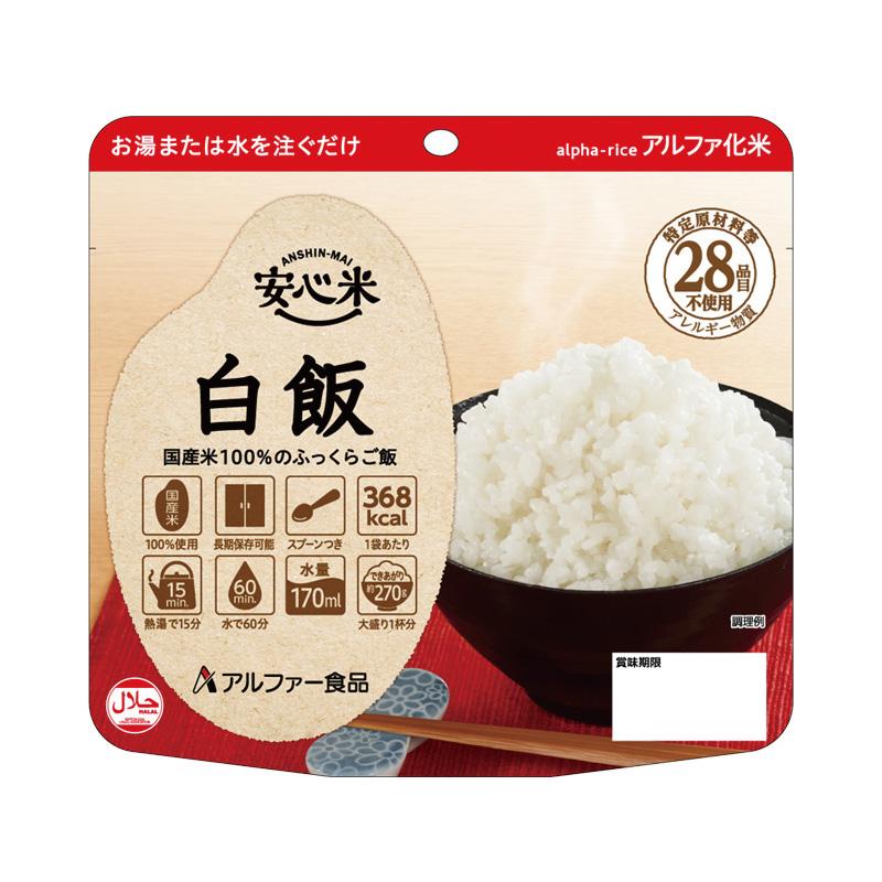 非常食 お米 保存 防災食 5年保存 安心米 白米 100g アルファー食品