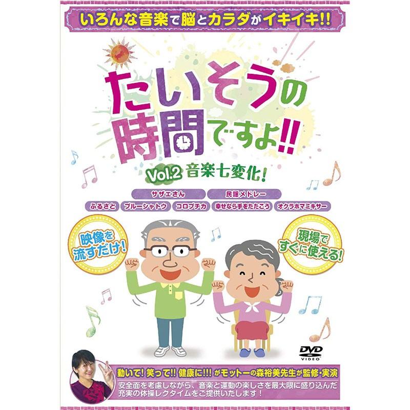 介護 予防 体操 たいそうの時間ですよ Vol 2 音楽七変化 懐かしい 音楽 曲 有酸素運動 神経筋協応運動 脳 への刺激を与える運動 室内 介護予防 らくらく C413148 ハナサンテラス 通販 Yahoo ショッピング