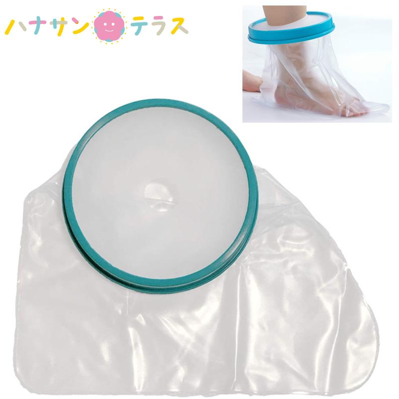 シャワーカバー 防水カバー ギブス ギプス 繰り返し使えるギプスカバー 大人用 足首用 三恵観光 入浴用プロテクター 脚 足 足首 骨折 怪我 切開 C ハナサンテラス 通販 Yahoo ショッピング