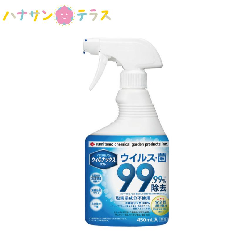 ウィルナックススプレー 450ml 住友化学園芸 ウィルス除去 有効成分