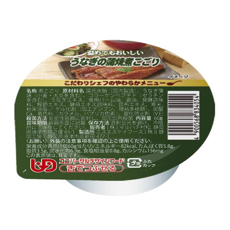 介護食 舌でつぶせる こだわりシェフのやわらかメニュー うなぎの蒲焼