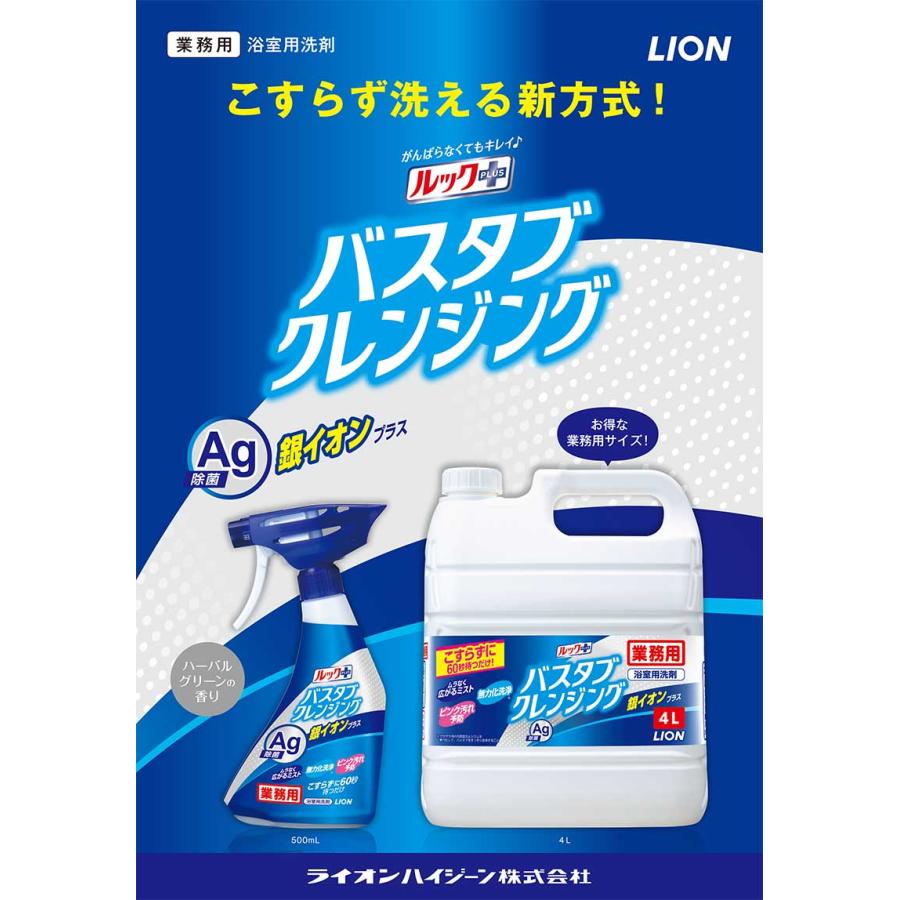 LION（ライオン） ルックプラス 業務用 バスタブクレンジング銀イオン