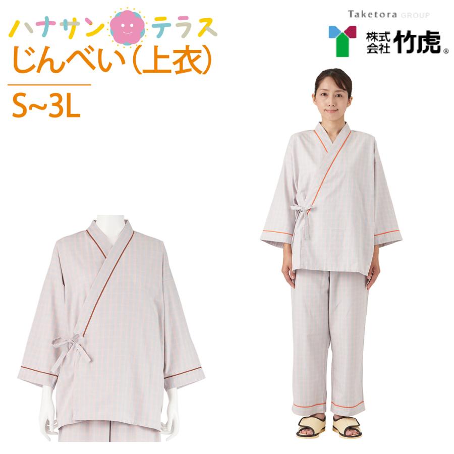 上着のみ 介護 パジャマ 患者衣 じんべい 竹虎 甚平 打ち合わせ ラウンジウェア メンズ レディース 婦人 用 S M L LL 3L 介護用パジャマ :C460342:ハナサンテラス 通販 甚平の上のみ商品