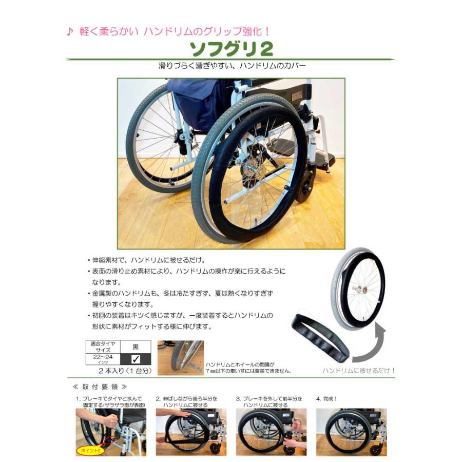 ハンドリム 車椅子 車輪 カバー ソフグリ2 2本1組 あい・あーる・けあ