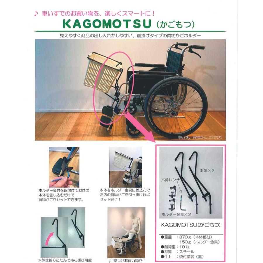 車椅子 カゴホルダー KAGOMOTSU カゴモツ あい・あーる・けあ 簡単装着