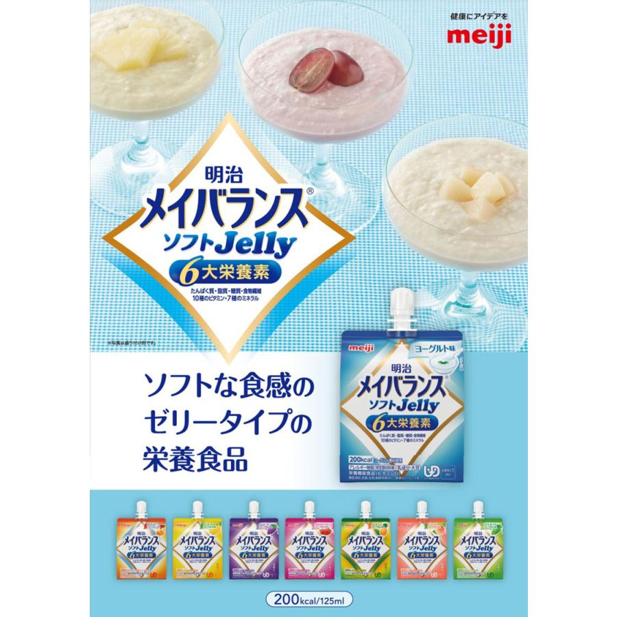 明治 メイバランス ソフトJelly ヨーグルト味 125ml かまなくてよい