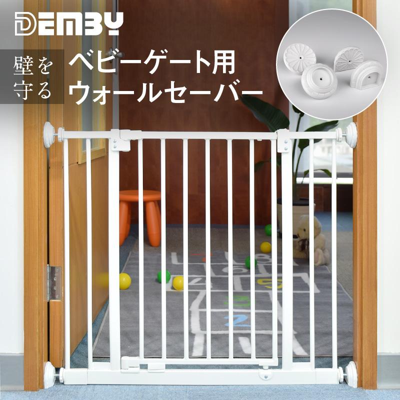 ベビーゲート オプション ベビー 赤ちゃん ベビーゲート用 ウォールセーバー 4個セット つっぱり式 滑り止め 壁保護 デンビー Demby Dtwp002 001 ハナサンテラス 通販 Yahoo ショッピング