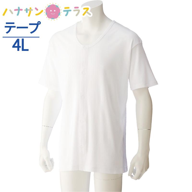 ワンタッチ肌着 下着 前開き 介護 マジックテープ式 半袖 4l 大きめ 大きいサイズ 綿100 高齢者 シャツ メンズ 用 紳士 春夏 K 08 ハナサンテラス 通販 Yahoo ショッピング
