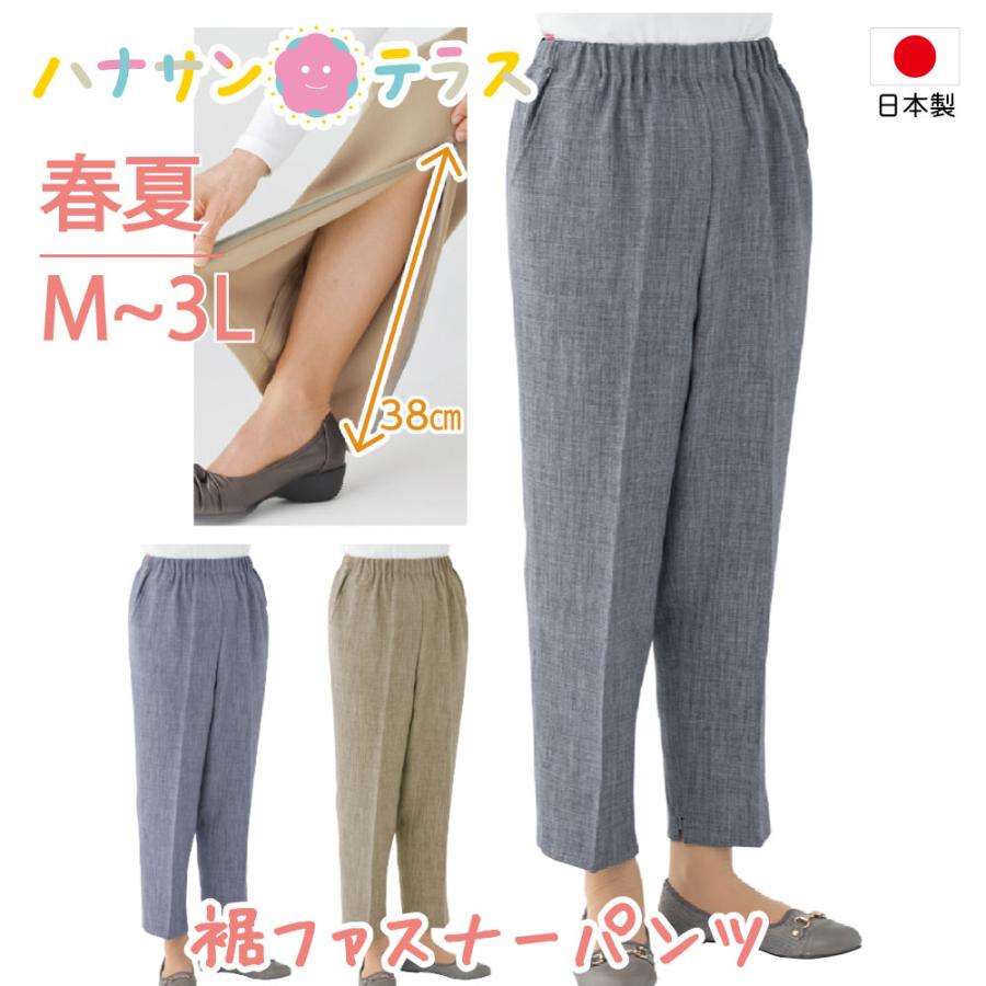 ハナサンテラス 日本製 裾ファスナーパンツ 日本製 高齢者 ズボン M L