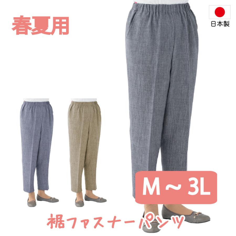ハナサンテラス 日本製 裾ファスナーパンツ 日本製 高齢者 ズボン M L