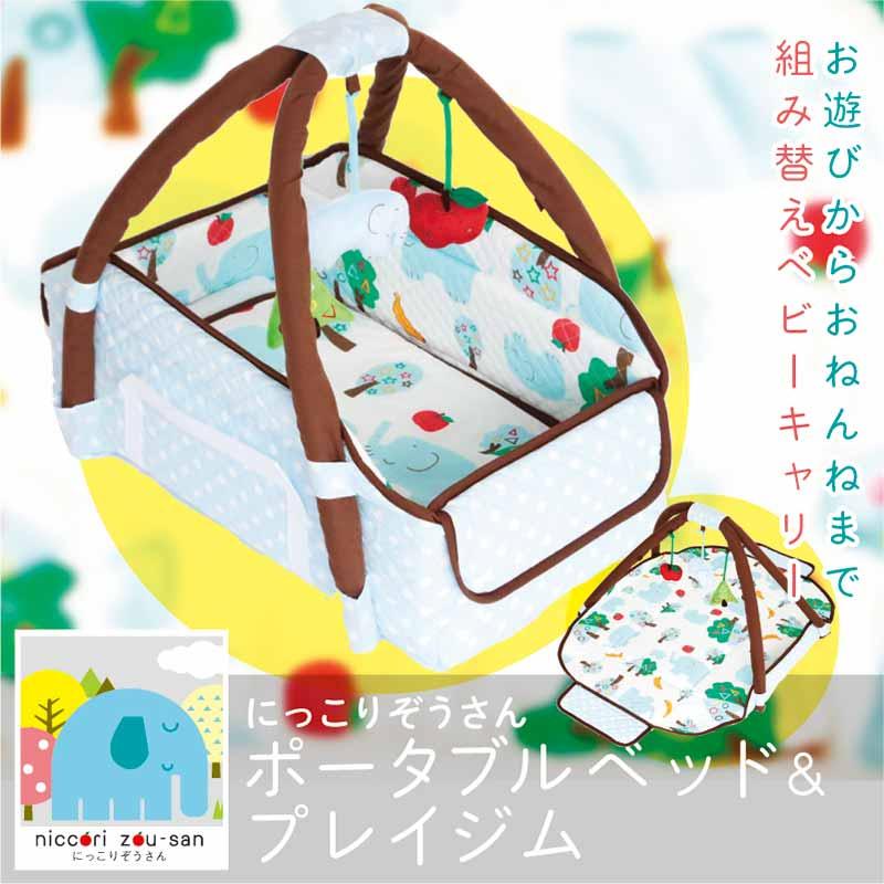 にっこりベイベさま専用 にっこりぞうさん ポータブルベッド＆プレイジム ベビーベッド
