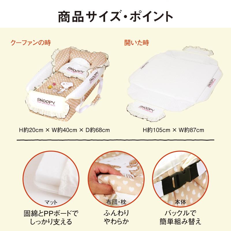 SNOOPY（スヌーピー） クーファン(クーハン) お昼寝マット おむつ替え 