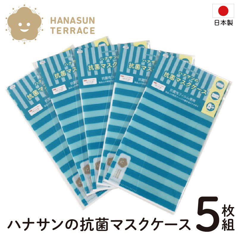 マスクケース 携帯用 おしゃれ 抗菌 持ち運び 5枚組 除菌シート ウェットティッシュ チケット お薬 絆創膏 入れ ネコポス対応送料無料 代引き不可 日時指定不可 Ssmaskcase 5 ハナサンテラス 通販 Yahoo ショッピング