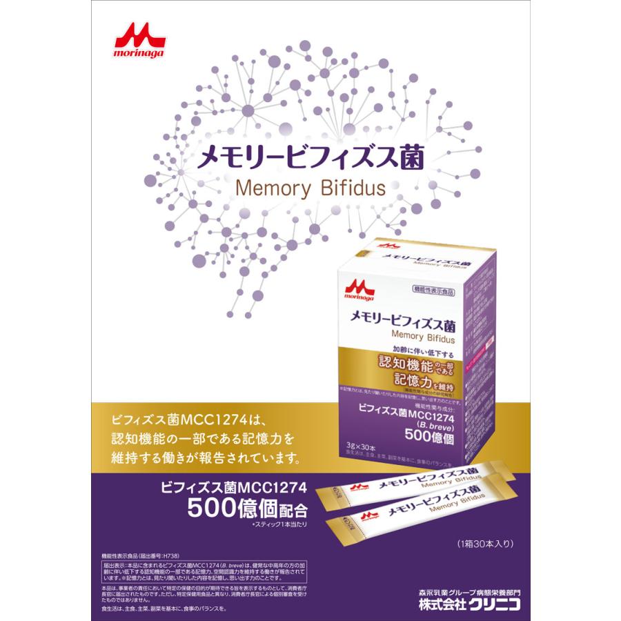 メモリービフィズス菌 3g×30本 クリニコ 日本製 森永乳業 認知機能