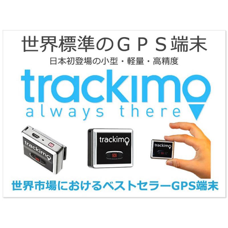 GPS発信機 トラッキモ GPS Trackimo always there リアルタイム GPS発信機 トラッキモ GPS Trackimo always there リアルタイム