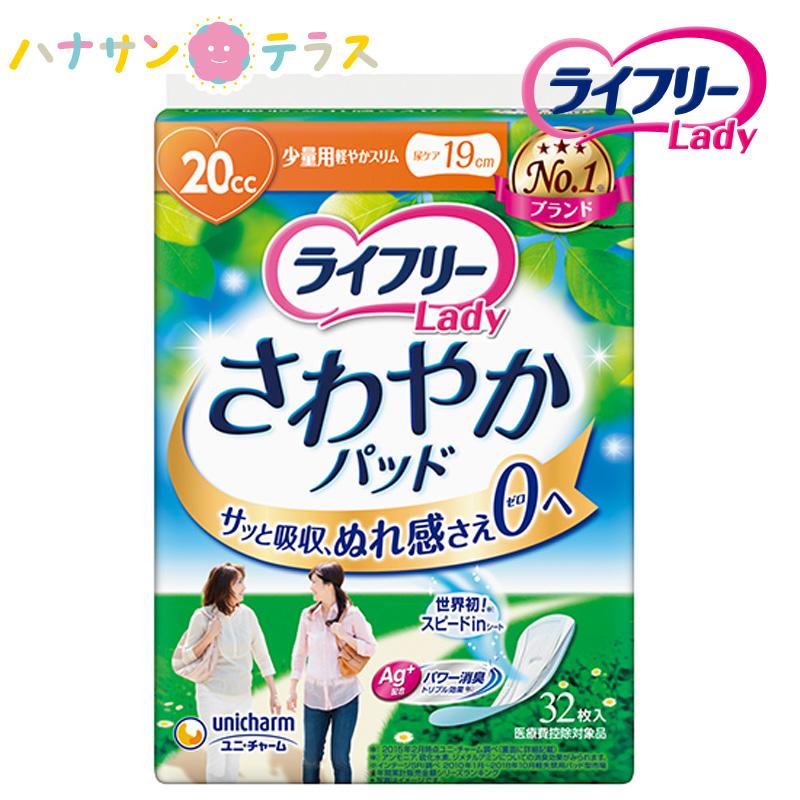ライフリー さわやかパッド さわやかパッド少量用 20cc 32枚入 1袋