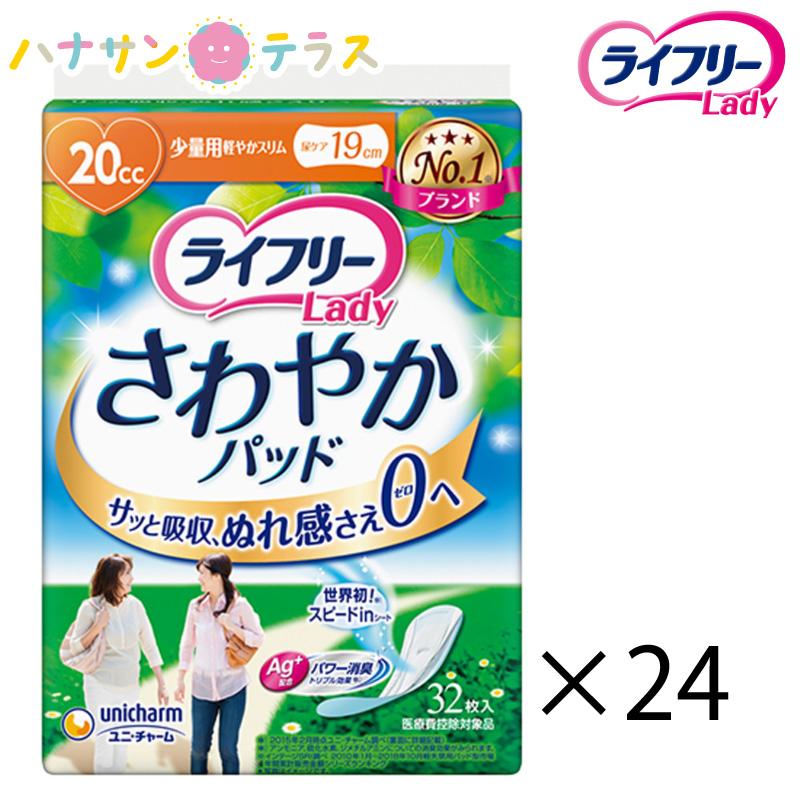 ライフリー さわやかパッド さわやかパッド少量用 20cc 32枚入 24袋