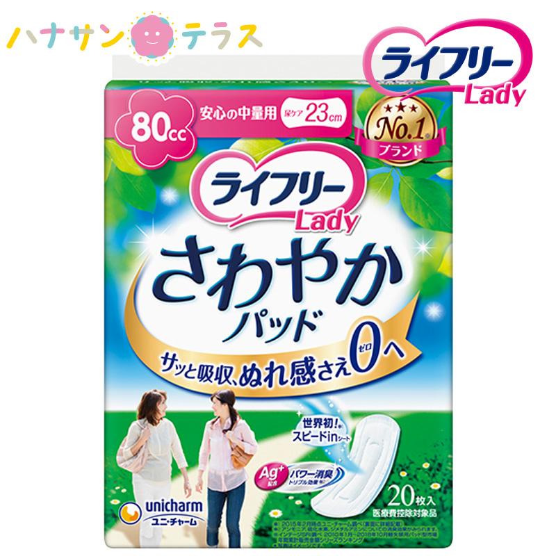 ライフリー さわやかパッド 安心の中量用 80cc 20枚入 1袋 ユニ
