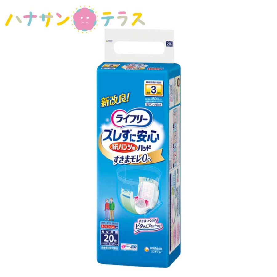 ライフリー ズレずに安心 紙パンツ専用 尿とり パッド 長時間 20枚 1袋