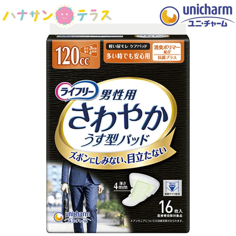 ライフリー　さわやかパッド　220cc 尿もれパッド　ユニチャーム unicharm（ユニチャーム） ライフリー さわやかパッド 男性用 多い時
