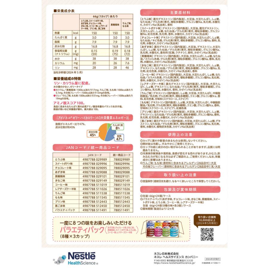 Nestle（ネスレ） 【期間限定で1個おまけ付き】介護食 アイソカル