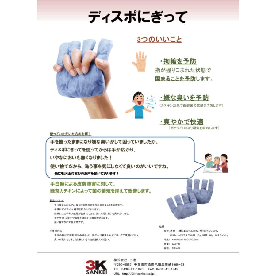 介護 拘縮 防止 手指 圧迫 ディスポにぎって6個入り 三恵 にぎにぎ