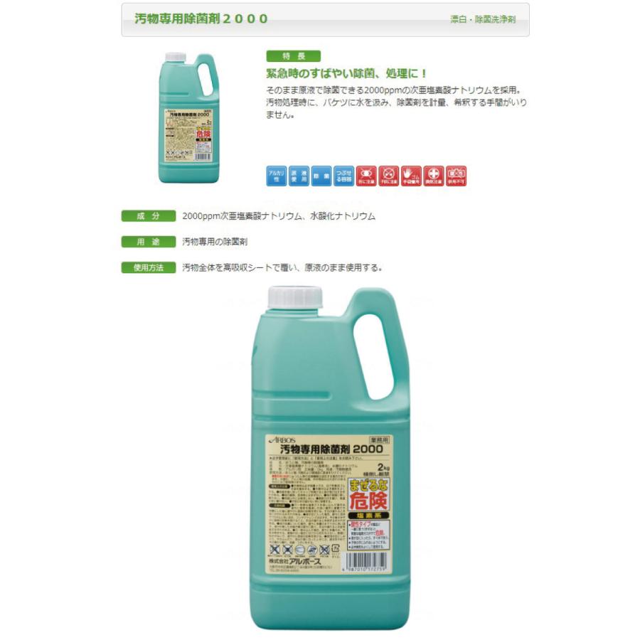 アルボース汚物専用 除菌剤 2000 アルボース 緊急時 おう吐物 嘔吐物処理 感染予防 衛生管理 二次汚染防止 次亜塩素酸ナトリウム 素早く 原液｜hashbaby｜02