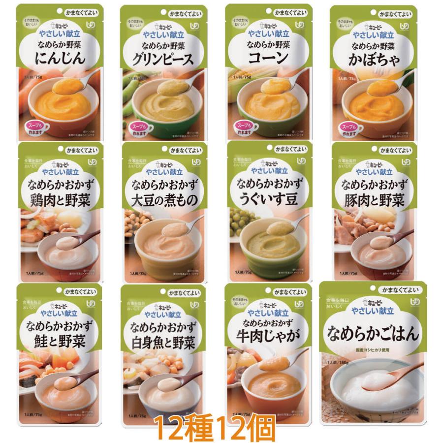 介護食 キューピー やさしい献立 かまなくてよいセット 12種 12個入