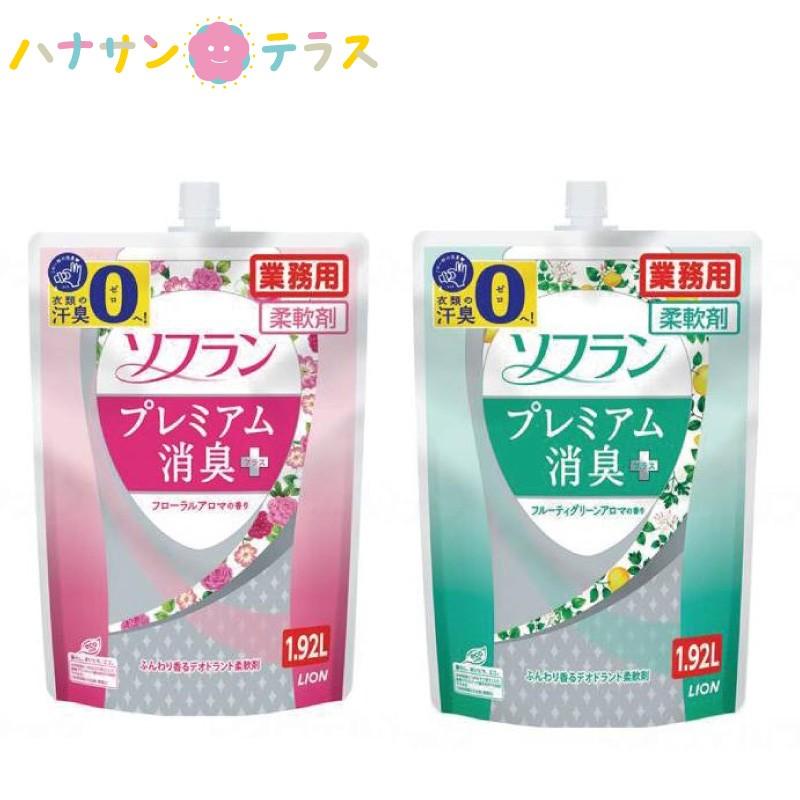 ソフラン プレミアム消臭 1 92l ライオンハイジーン大容量 業務用 詰め替え 用 洗濯用柔軟剤 柔軟成分 植物生まれ 1日中消臭パワー W8568 ハナサンテラス 通販 Yahoo ショッピング