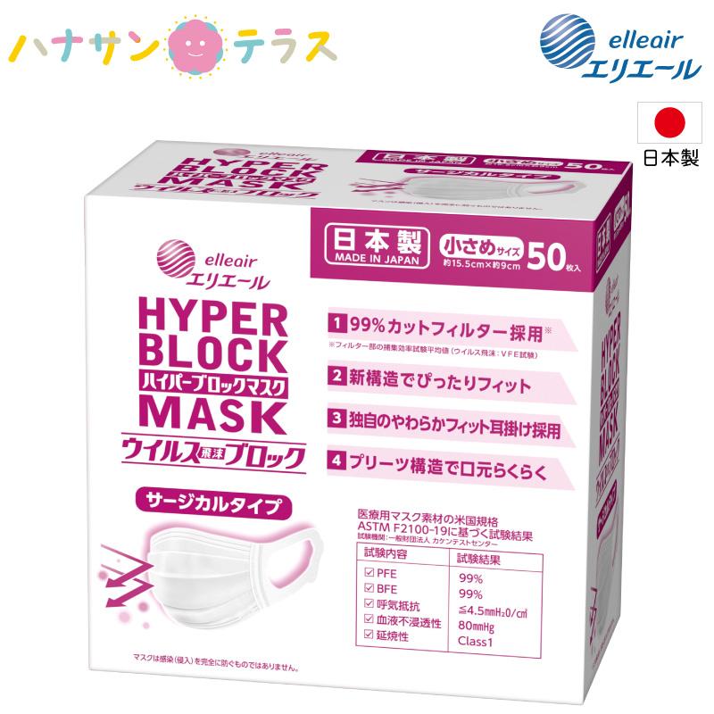 マスク 小さめ 日本製 エリエール サージカルマスク ハイパーブロックマスク ウイルス飛沫ブロック サージカルタイプ 50枚入 1箱 使い捨て プリーツ 衛生 W 10 ハナサンテラス 通販 Yahoo ショッピング
