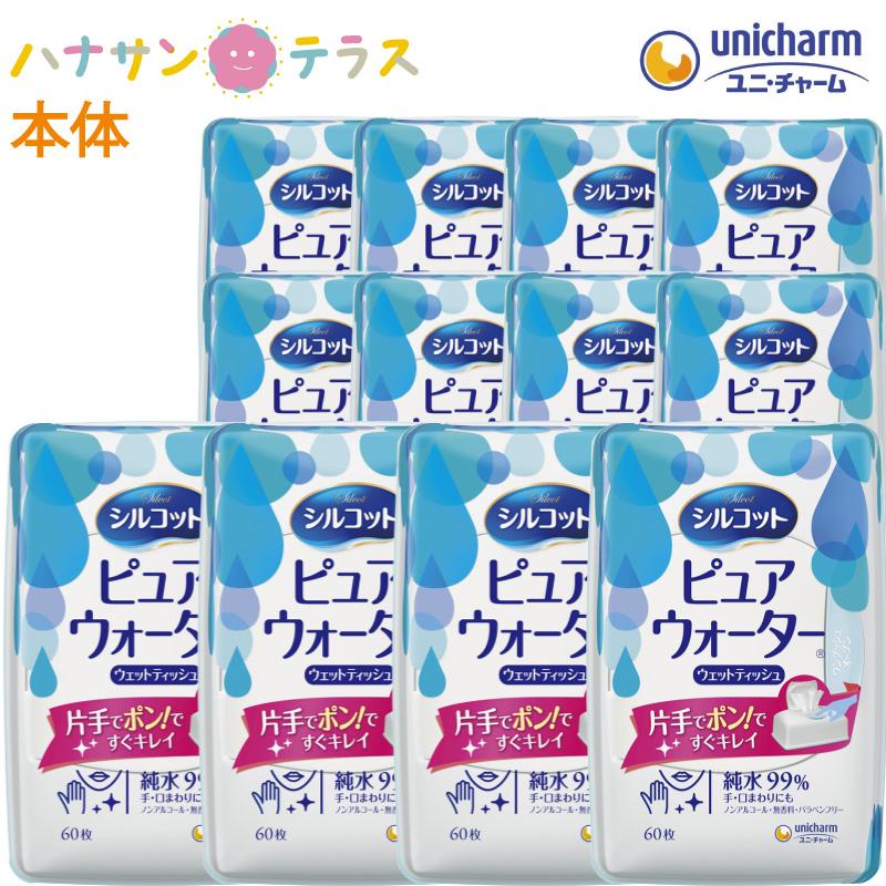 シルコット 純水99% ウェットティッシュ ピュアウォーター 60枚入 本体 ユニ・チャーム 12個 1ケース 箱 手 口 ノンアルコール 無香料 お手拭 お口拭き :W882186c:ハナサンテラス 通販 シルコット ピュアウォーター