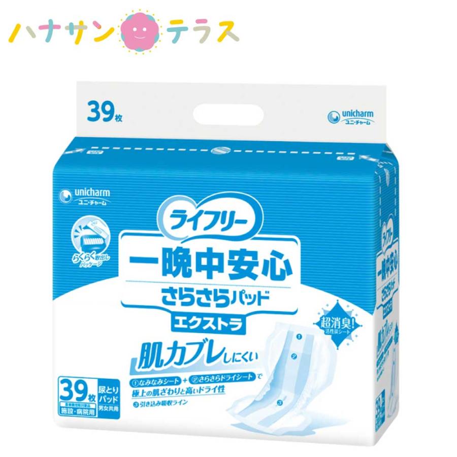 ライフリー 一晩中あんしん 一晩中安心さらさらパッド 男女共用