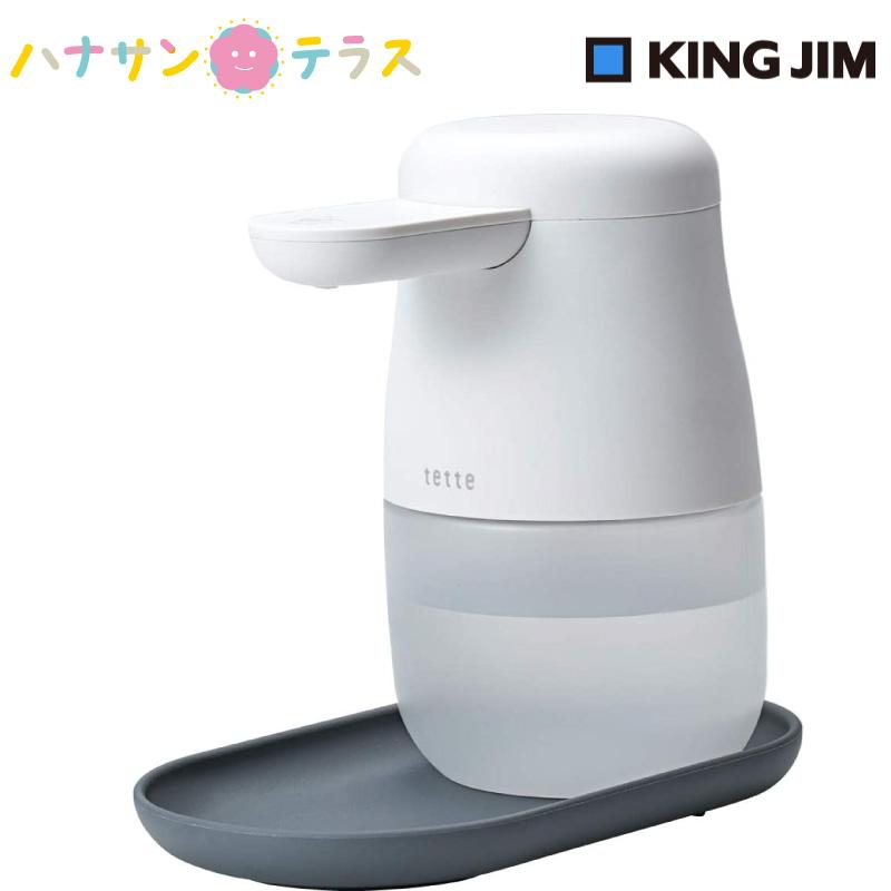 自動手指消毒器 アルコールディスペンサー テッテ tette キングジム