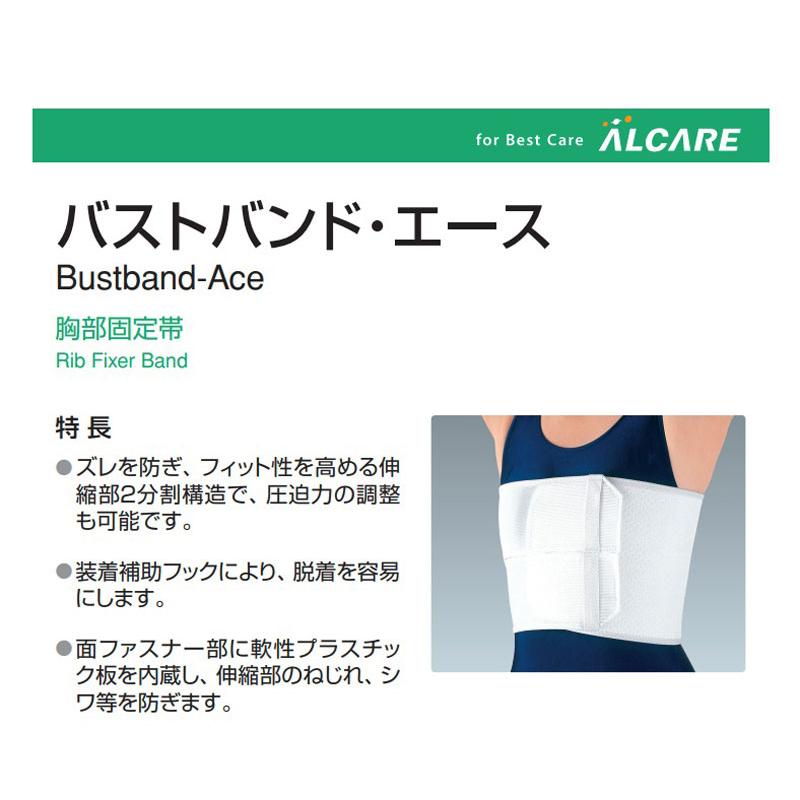 バストバンド・エース アルケア S M L LL 3L 胸部固定帯 脱着