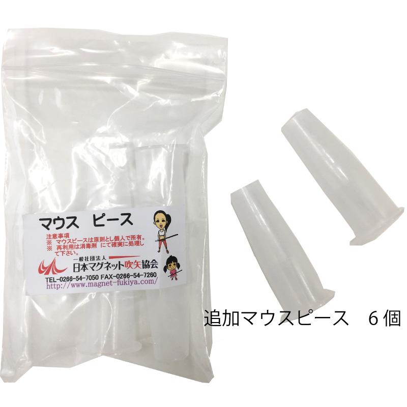 吹き矢 マウスピース 6個セット のみ 追加マウスピース 介護