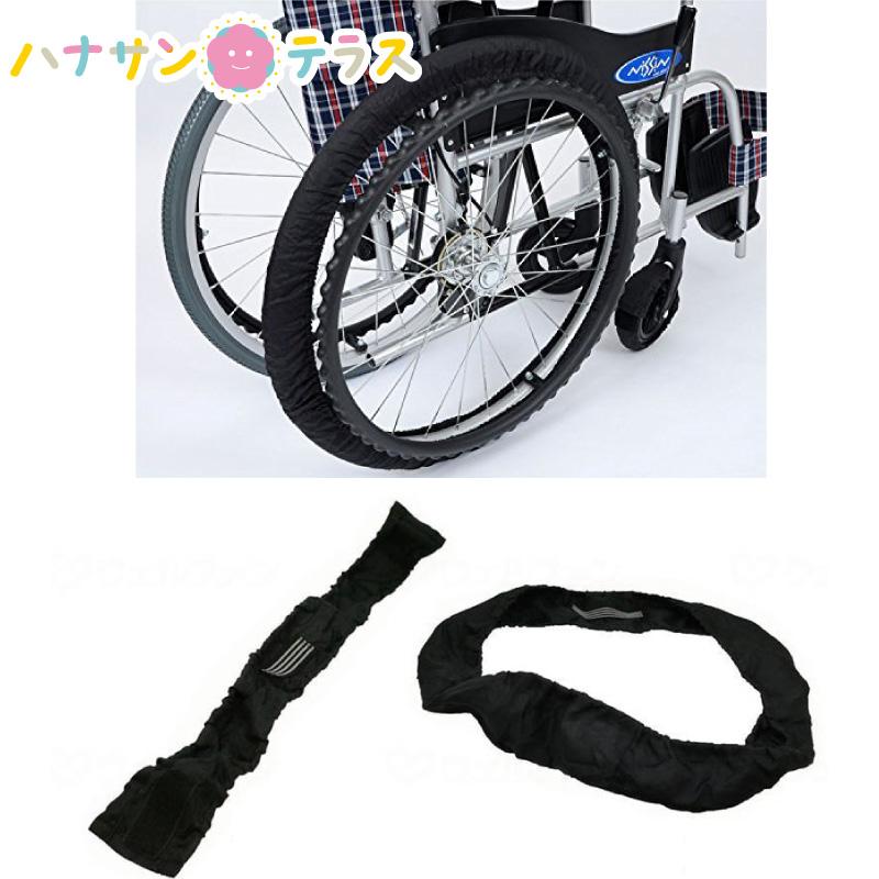 車いす 車輪カバー タイヤ RAKUカバー 笑和 自走式 介助用 収納袋付き