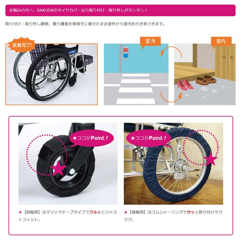 車いす 車輪カバー タイヤ RAKUカバー 笑和 自走式 介助用 収納袋付き