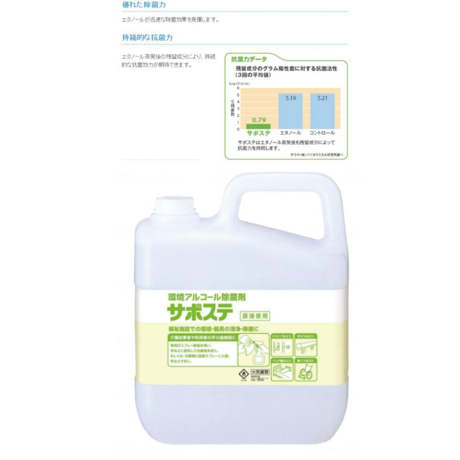 サラヤ｜【ケース】 環境アルコール除菌剤 サポステ 5L × 3 〔カップ