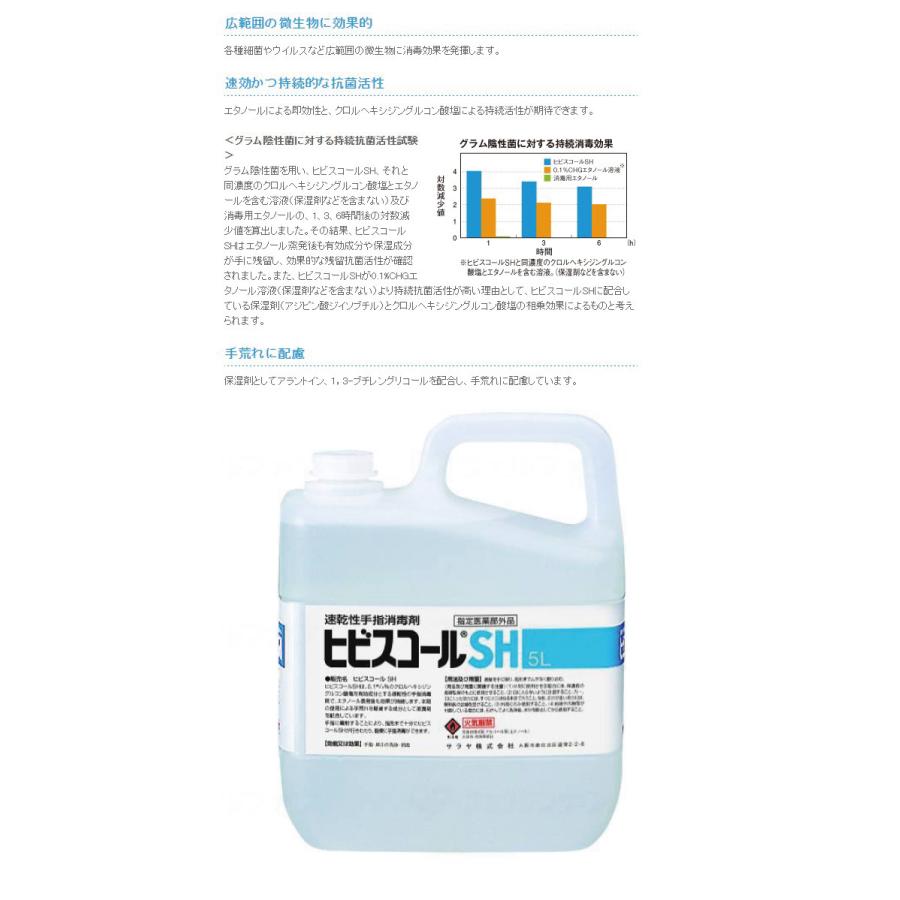 速乾性手指消毒剤 ヒビスコールSH 5L サラヤ 指定医薬部外品 手 指