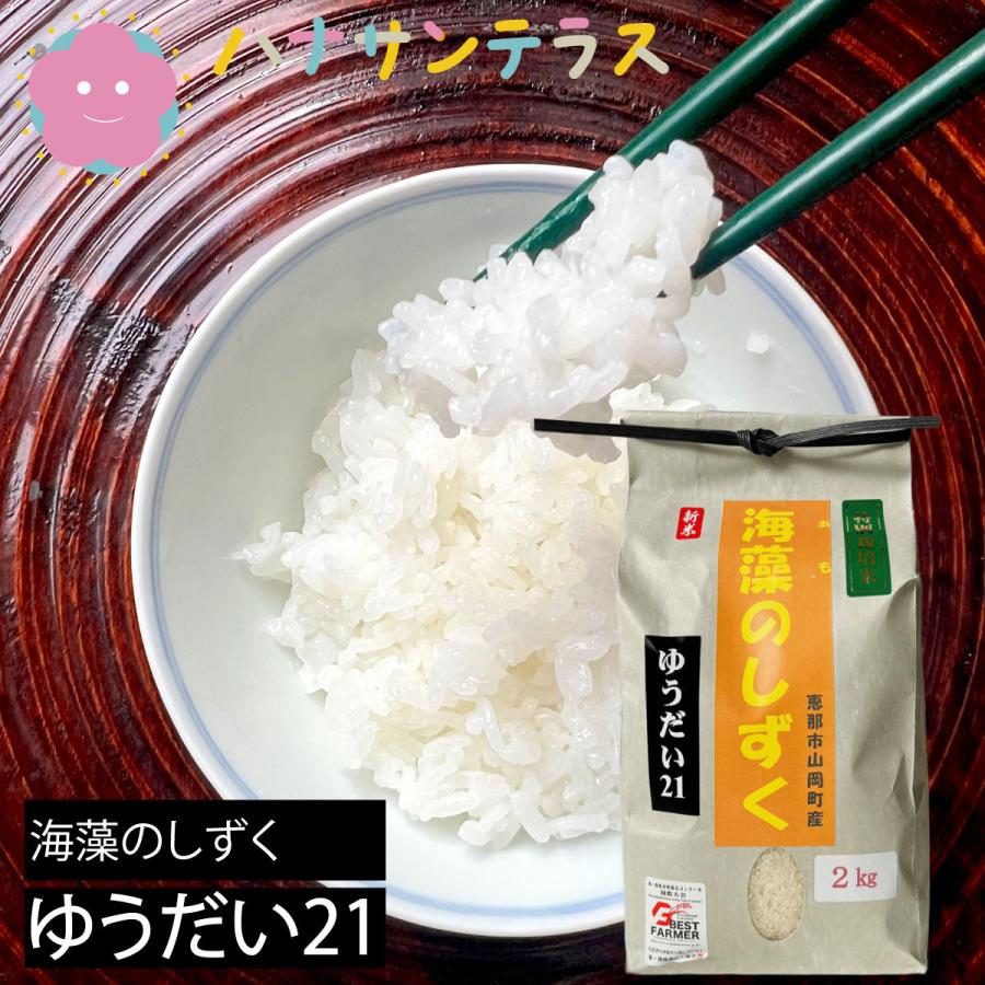 新米】令和7年産 米 2kg 2キロ ゆうだい21 特別栽培米 白米 精米 海藻